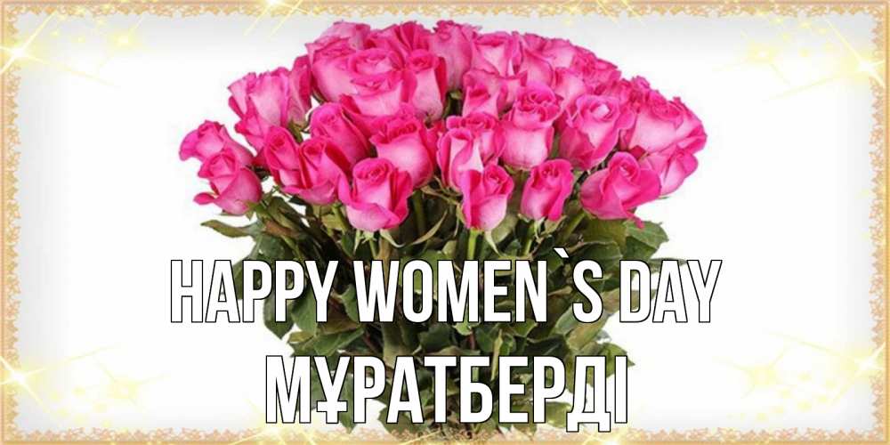 Greetings card с именем, Мұратберді happy women`s day красивые открытки в оригинальной обработке на международный женский день Greetings with text for free download 